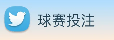球赛投注 Logo