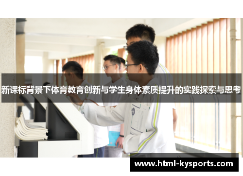 新课标背景下体育教育创新与学生身体素质提升的实践探索与思考 新课标背景下体育教育创新与学生身体素质提升的实践探索与思考