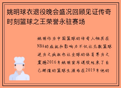 姚明球衣退役晚会盛况回顾见证传奇时刻篮球之王荣誉永驻赛场