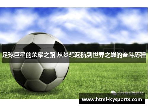 足球巨星的荣耀之路 从梦想起航到世界之巅的奋斗历程