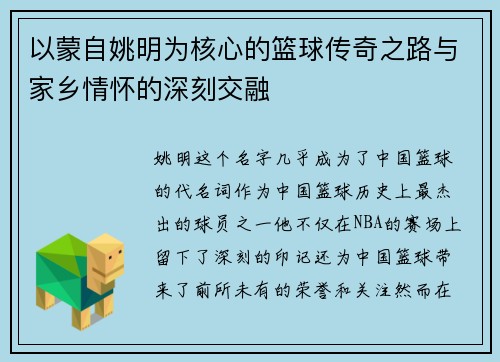 以蒙自姚明为核心的篮球传奇之路与家乡情怀的深刻交融 以蒙自姚明为核心的篮球传奇之路与家乡情怀的深刻交融