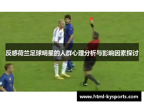 反感荷兰足球明星的人群心理分析与影响因素探讨
