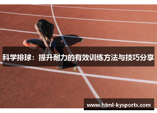 科学排球：提升耐力的有效训练方法与技巧分享