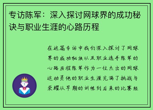 专访陈军：深入探讨网球界的成功秘诀与职业生涯的心路历程