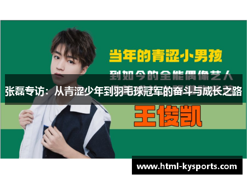 张磊专访：从青涩少年到羽毛球冠军的奋斗与成长之路