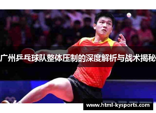 广州乒乓球队整体压制的深度解析与战术揭秘