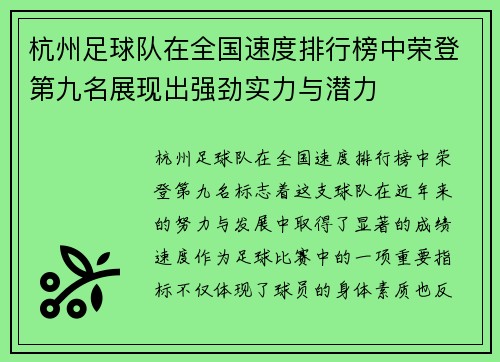 杭州足球队在全国速度排行榜中荣登第九名展现出强劲实力与潜力