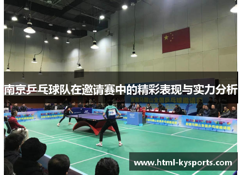 南京乒乓球队在邀请赛中的精彩表现与实力分析