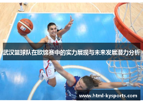 武汉篮球队在欧锦赛中的实力展现与未来发展潜力分析
