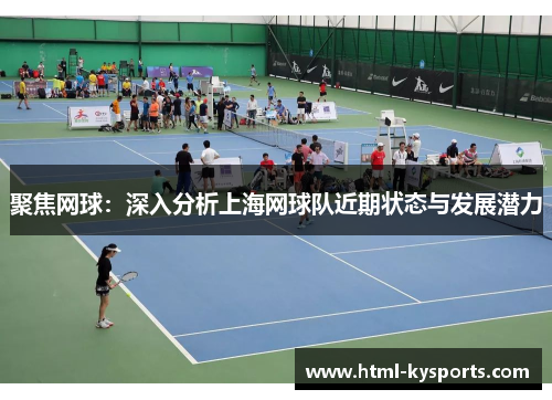 聚焦网球：深入分析上海网球队近期状态与发展潜力