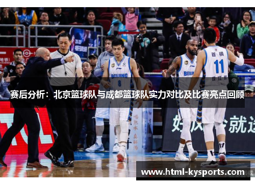 赛后分析：北京篮球队与成都篮球队实力对比及比赛亮点回顾