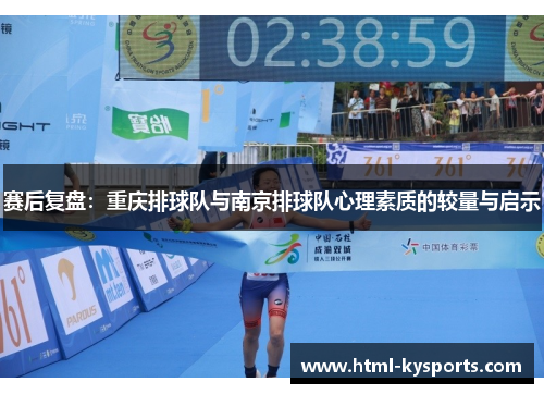 赛后复盘：重庆排球队与南京排球队心理素质的较量与启示