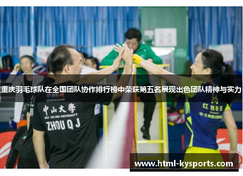 重庆羽毛球队在全国团队协作排行榜中荣获第五名展现出色团队精神与实力