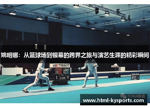 姚明娜：从篮球场到银幕的跨界之旅与演艺生涯的精彩瞬间