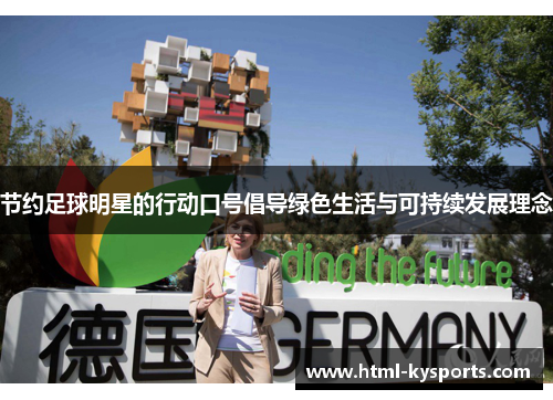 节约足球明星的行动口号倡导绿色生活与可持续发展理念