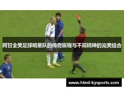 阿甘全美足球明星队的传奇旅程与不屈精神的完美结合