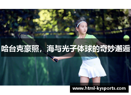 哈台克豪照，海与光子体球的奇妙邂逅