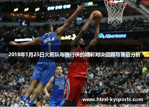 2018年1月25日火箭队与独行侠的精彩对决回顾与赛后分析