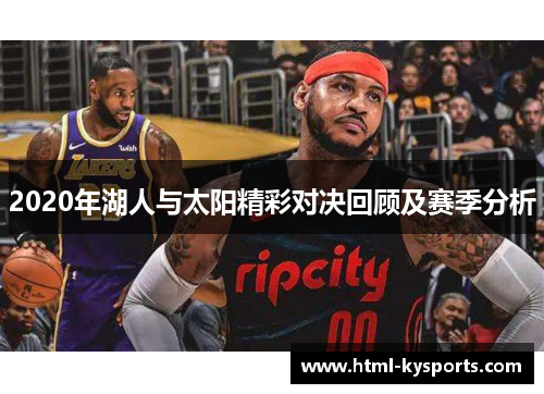 2020年湖人与太阳精彩对决回顾及赛季分析