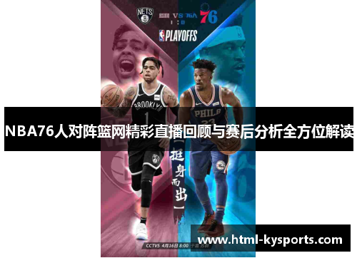 NBA76人对阵篮网精彩直播回顾与赛后分析全方位解读