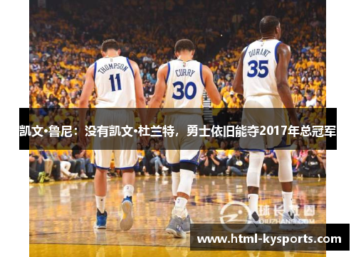 凯文·鲁尼：没有凯文·杜兰特，勇士依旧能夺2017年总冠军