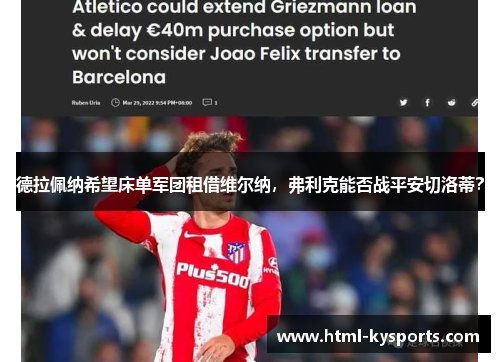 德拉佩纳希望床单军团租借维尔纳，弗利克能否战平安切洛蒂？