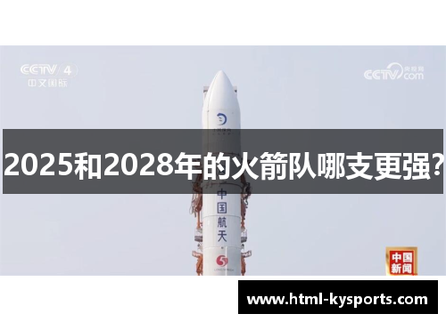 2025和2028年的火箭队哪支更强? 2025和2028年的火箭队哪支更强?