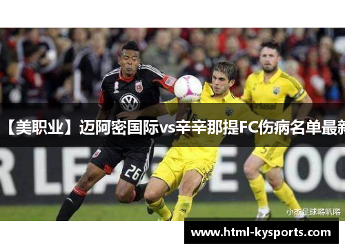 【美职业】迈阿密国际vs辛辛那提FC伤病名单最新