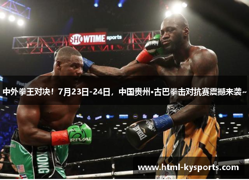 中外拳王对决！7月23日-24日，中国贵州·古巴拳击对抗赛震撼来袭~