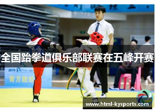 全国跆拳道俱乐部联赛在五峰开赛