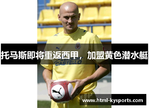 托马斯即将重返西甲,加盟黄色潜水艇 托马斯即将重返西甲,加盟黄色潜水艇
