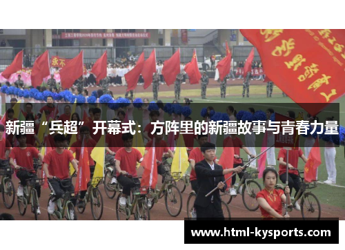 新疆“兵超”开幕式:方阵里的新疆故事与青春力量 新疆“兵超”开幕式:方阵里的新疆故事与青春力量