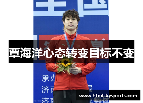 覃海洋心态转变目标不变 覃海洋心态转变目标不变