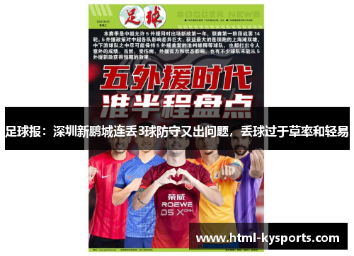 足球报：深圳新鹏城连丢3球防守又出问题，丢球过于草率和轻易