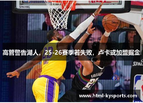 高管警告湖人，25-26赛季若失败，卢卡或加盟掘金