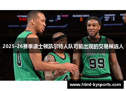 2025-26赛季波士顿凯尔特人队可能出现的交易候选人