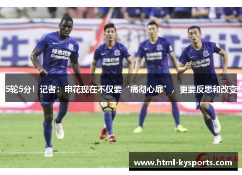 5轮5分！记者：申花现在不仅要“痛彻心扉”，更要反思和改变