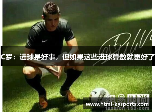 C罗：进球是好事，但如果这些进球算数就更好了