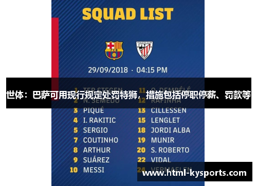 世体：巴萨可用现行规定处罚特狮，措施包括停职停薪、罚款等
