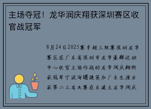 主场夺冠!龙华润庆翔获深圳赛区收官战冠军 主场夺冠!龙华润庆翔获深圳赛区收官战冠军