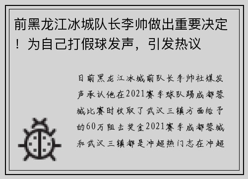 前黑龙江冰城队长李帅做出重要决定!为自己打假球发声,引发热议 前黑龙江冰城队长李帅做出重要决定!为自己打假球发声,引发热议