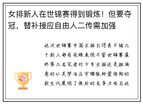 女排新人在世锦赛得到锻炼!但要夺冠,替补接应自由人二传需加强 女排新人在世锦赛得到锻炼!但要夺冠,替补接应自由人二传需加强