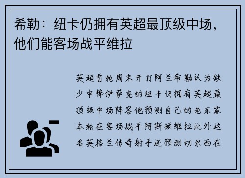 希勒:纽卡仍拥有英超最顶级中场,他们能客场战平维拉 希勒:纽卡仍拥有英超最顶级中场,他们能客场战平维拉