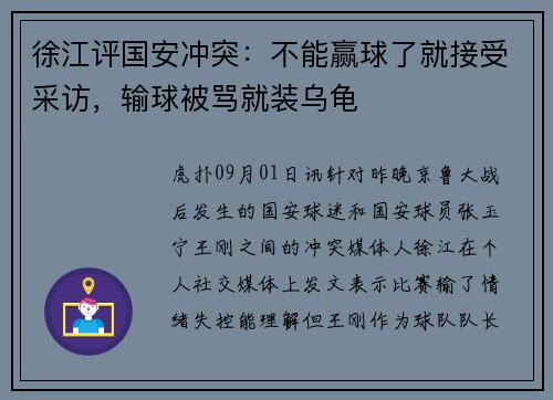 徐江评国安冲突：不能赢球了就接受采访，输球被骂就装乌龟