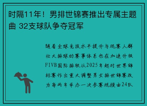时隔11年！男排世锦赛推出专属主题曲 32支球队争夺冠军