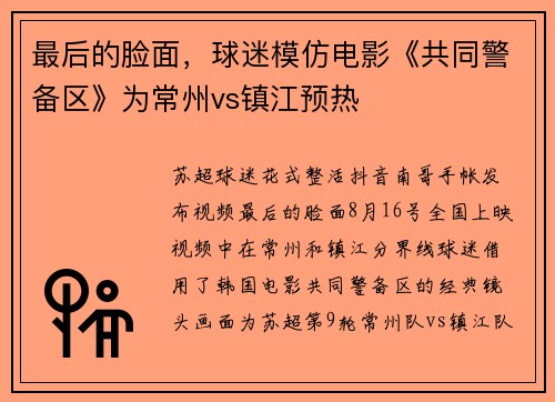 最后的脸面,球迷模仿电影《共同警备区》为常州vs镇江预热 最后的脸面,球迷模仿电影《共同警备区》为常州vs镇江预热
