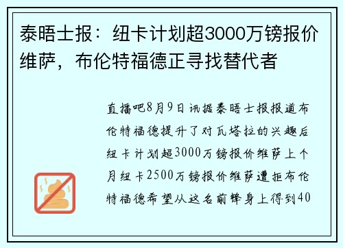 泰晤士报:纽卡计划超3000万镑报价维萨,布伦特福德正寻找替代者 泰晤士报:纽卡计划超3000万镑报价维萨,布伦特福德正寻找替代者