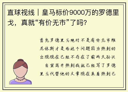 直球视线｜皇马标价9000万的罗德里戈，真就“有价无市”了吗？