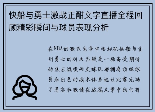 快船与勇士激战正酣文字直播全程回顾精彩瞬间与球员表现分析