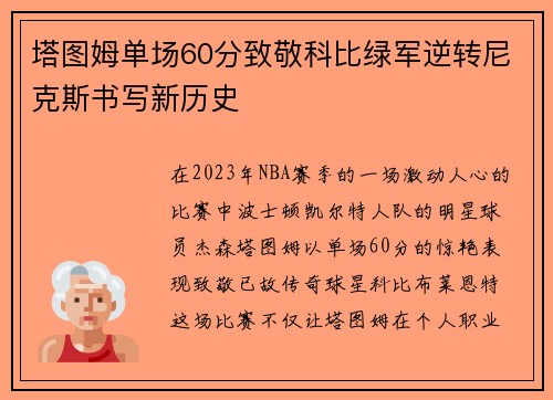 塔图姆单场60分致敬科比绿军逆转尼克斯书写新历史
